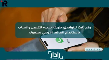 رقم ثابت للتواصل: طريقة جديدة لتفعيل واتساب باستخدام الهاتف الأرضي بسهولة